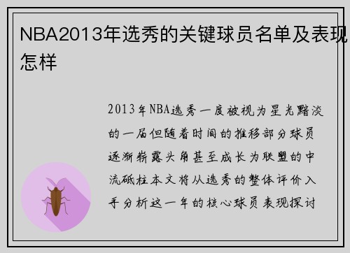 NBA2013年选秀的关键球员名单及表现怎样