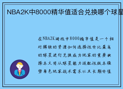 NBA2K中8000精华值适合兑换哪个球星