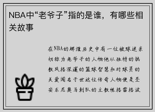 NBA中“老爷子”指的是谁，有哪些相关故事