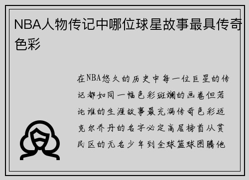 NBA人物传记中哪位球星故事最具传奇色彩