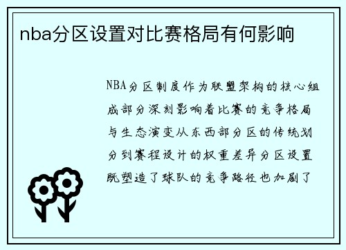 nba分区设置对比赛格局有何影响