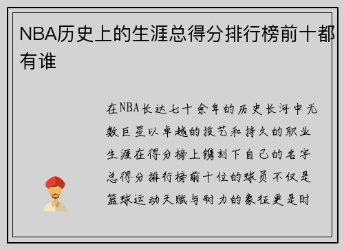 NBA历史上的生涯总得分排行榜前十都有谁