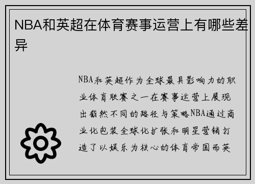NBA和英超在体育赛事运营上有哪些差异