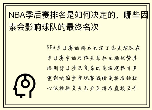 NBA季后赛排名是如何决定的，哪些因素会影响球队的最终名次