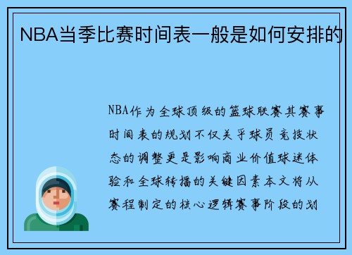 NBA当季比赛时间表一般是如何安排的